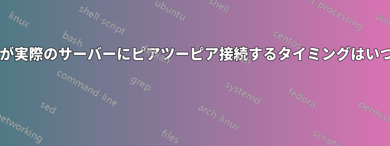 中小企業が実際のサーバーにピアツーピア接続するタイミングはいつですか? 