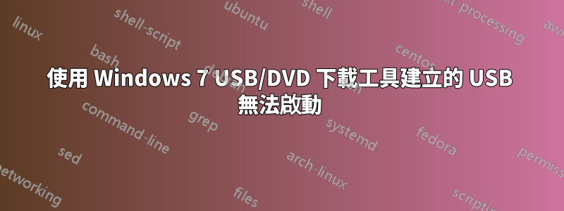 使用 Windows 7 USB/DVD 下載工具建立的 USB 無法啟動