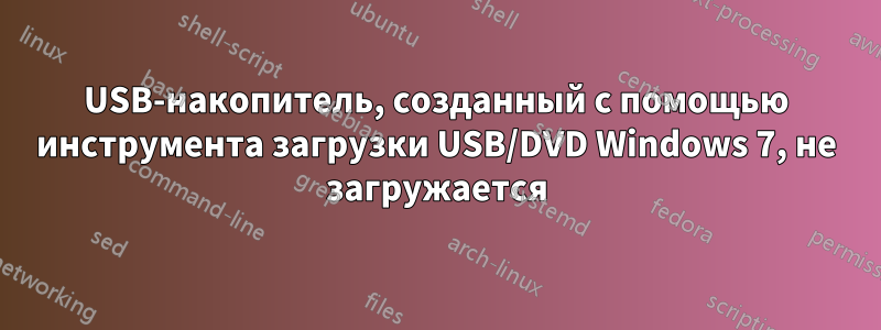 USB-накопитель, созданный с помощью инструмента загрузки USB/DVD Windows 7, не загружается