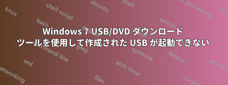 Windows 7 USB/DVD ダウンロード ツールを使用して作成された USB が起動できない