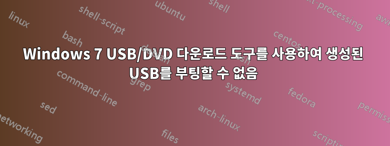 Windows 7 USB/DVD 다운로드 도구를 사용하여 생성된 USB를 부팅할 수 없음