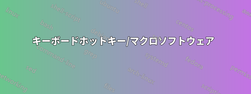 キーボードホットキー/マクロソフトウェア 