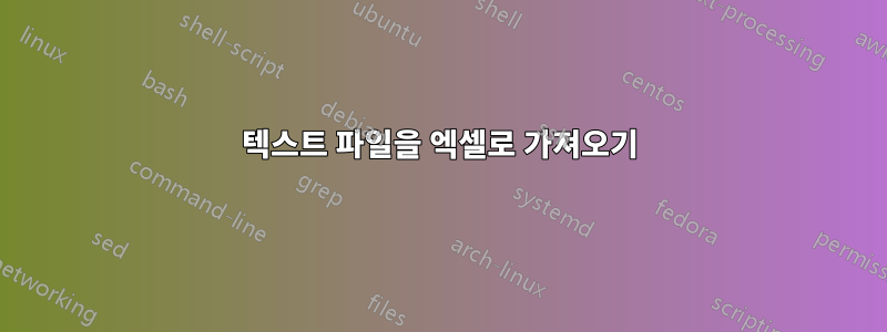 텍스트 파일을 엑셀로 가져오기