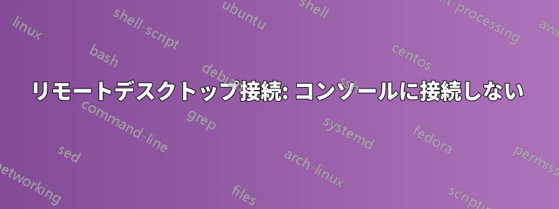 リモートデスクトップ接続: コンソールに接続しない