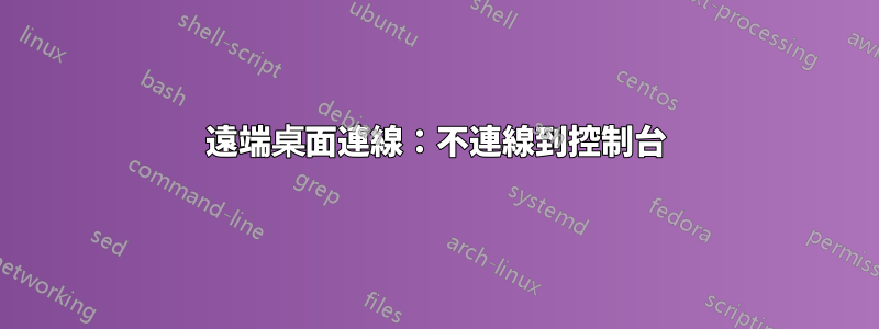 遠端桌面連線：不連線到控制台