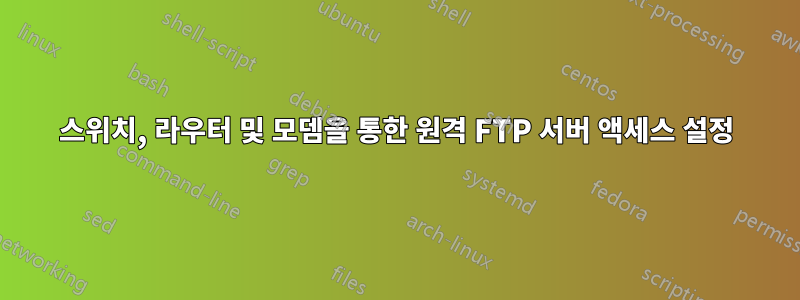 스위치, 라우터 및 모뎀을 통한 원격 FTP 서버 액세스 설정