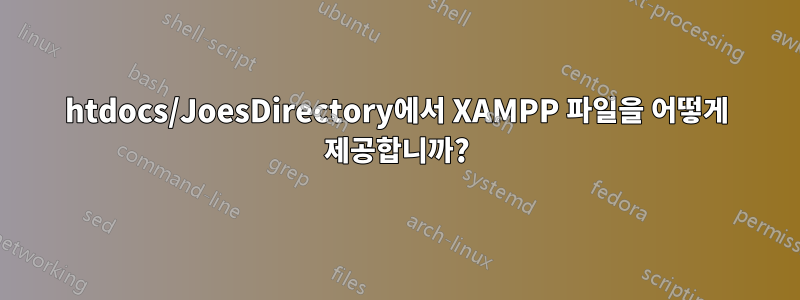 htdocs/JoesDirectory에서 XAMPP 파일을 어떻게 제공합니까?