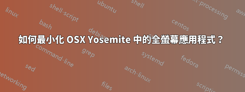 如何最小化 OSX Yosemite 中的全螢幕應用程式？