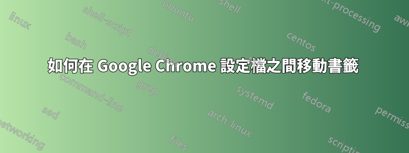 如何在 Google Chrome 設定檔之間移動書籤