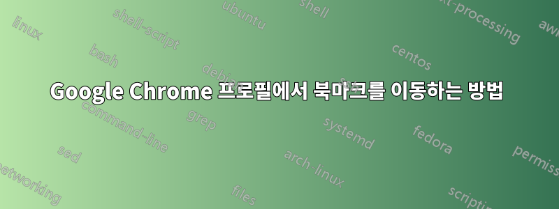 Google Chrome 프로필에서 북마크를 이동하는 방법