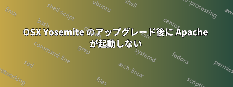 OSX Yosemite のアップグレード後に Apache が起動しない