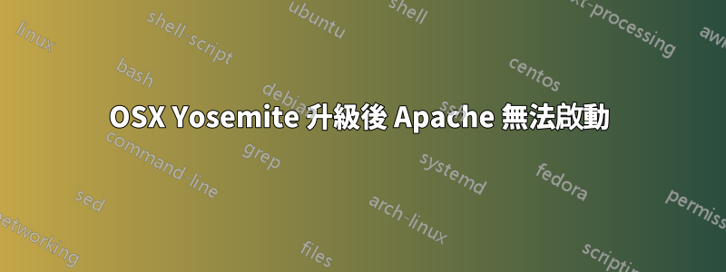 OSX Yosemite 升級後 Apache 無法啟動