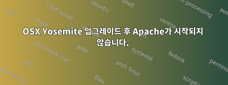 OSX Yosemite 업그레이드 후 Apache가 시작되지 않습니다.