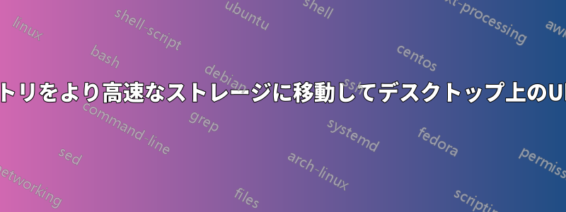 いくつかのディレクトリをより高速なストレージに移動してデスクトップ上のUbuntuを高速化する