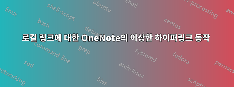 로컬 링크에 대한 OneNote의 이상한 하이퍼링크 동작