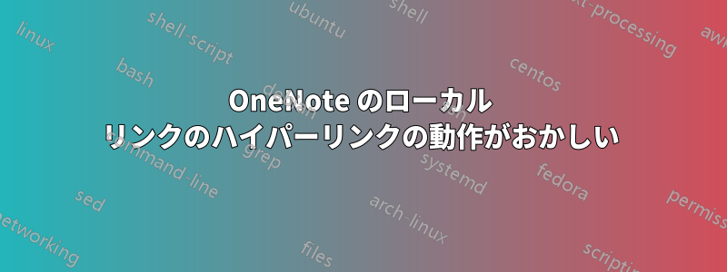 OneNote のローカル リンクのハイパーリンクの動作がおかしい