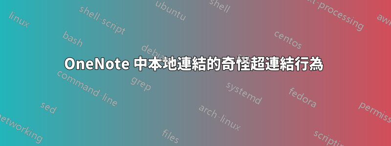 OneNote 中本地連結的奇怪超連結行為