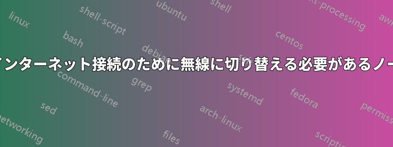 有線ネットワーク。インターネット接続のために無線に切り替える必要があるノードがいくつかある。