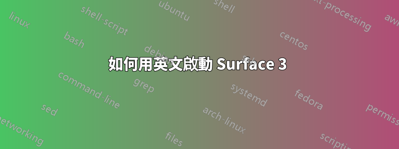 如何用英文啟動 Surface 3