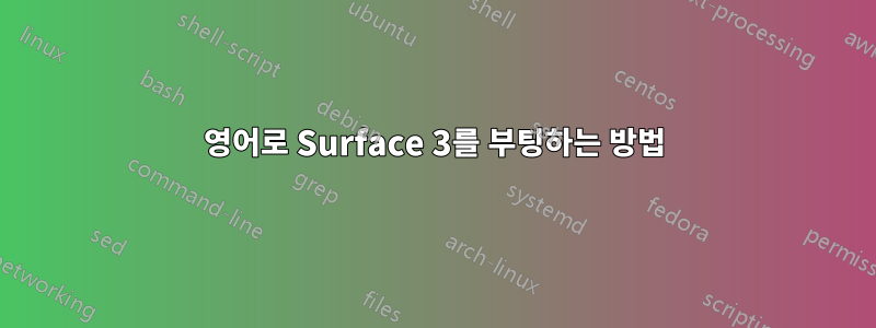 영어로 Surface 3를 부팅하는 방법