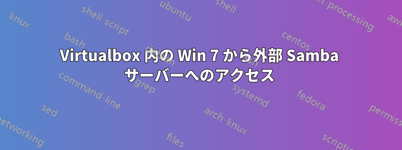 Virtualbox 内の Win 7 から外部 Samba サーバーへのアクセス