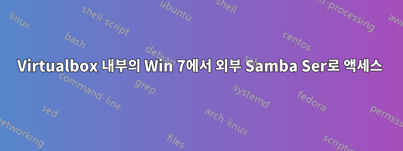 Virtualbox 내부의 Win 7에서 외부 Samba Ser로 액세스