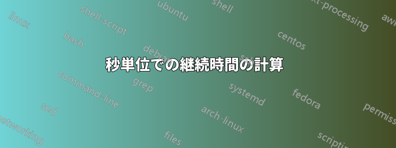 秒単位での継続時間の計算 