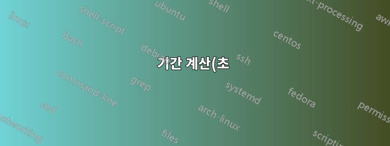 기간 계산(초)
