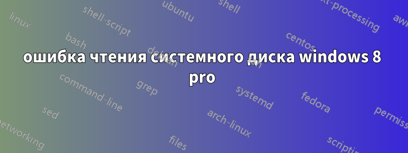 ошибка чтения системного диска windows 8 pro