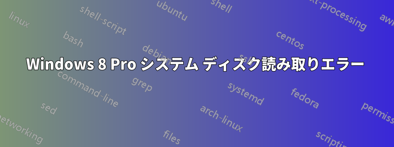 Windows 8 Pro システム ディスク読み取りエラー