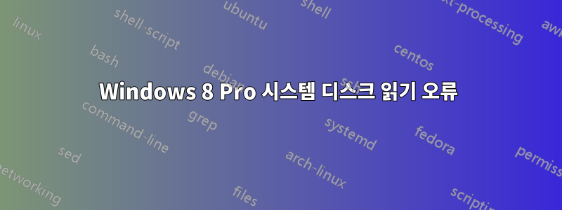 Windows 8 Pro 시스템 디스크 읽기 오류