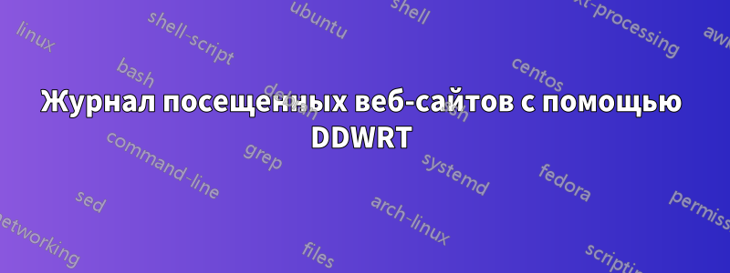 Журнал посещенных веб-сайтов с помощью DDWRT