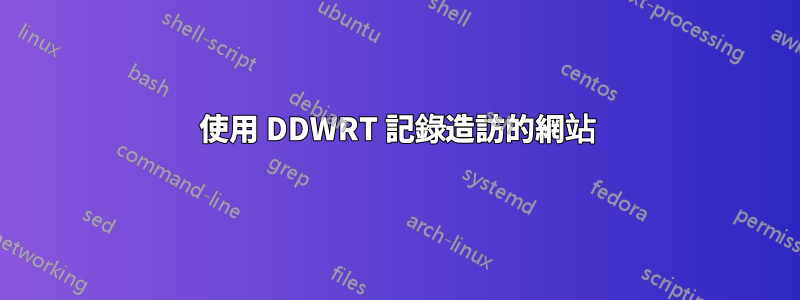 使用 DDWRT 記錄造訪的網站