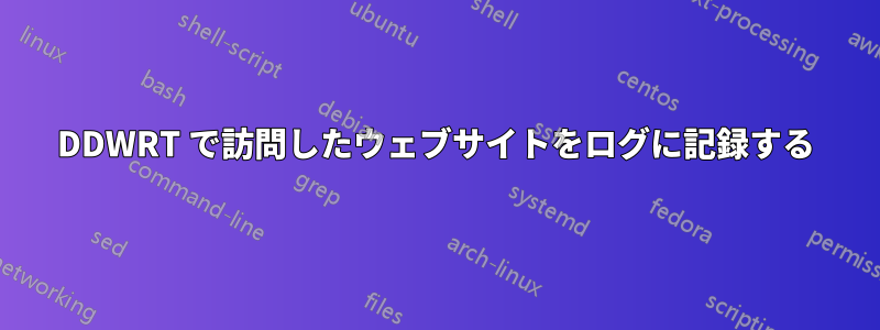 DDWRT で訪問したウェブサイトをログに記録する