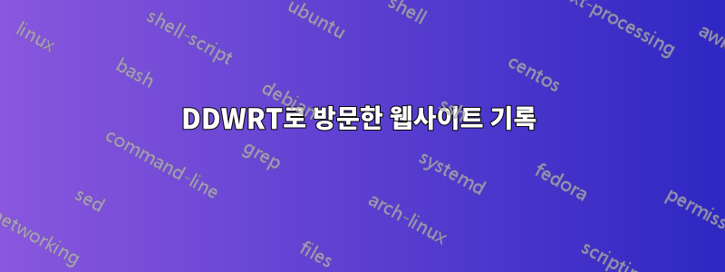 DDWRT로 방문한 웹사이트 기록