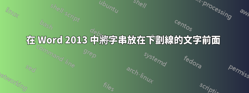 在 Word 2013 中將字串放在下劃線的文字前面