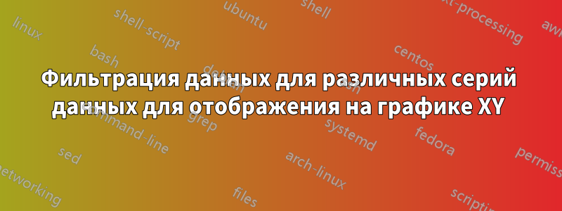 Фильтрация данных для различных серий данных для отображения на графике XY