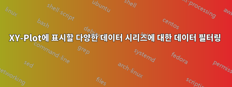 XY-Plot에 표시할 다양한 데이터 시리즈에 대한 데이터 필터링