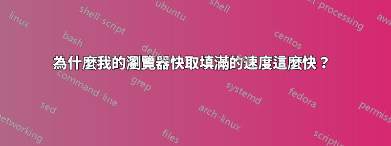 為什麼我的瀏覽器快取填滿的速度這麼快？ 