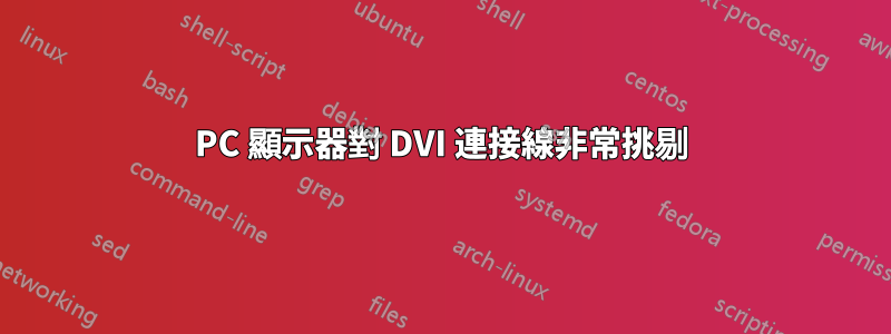 PC 顯示器對 DVI 連接線非常挑剔