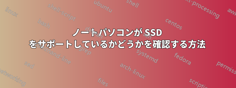 ノートパソコンが SSD をサポートしているかどうかを確認する方法