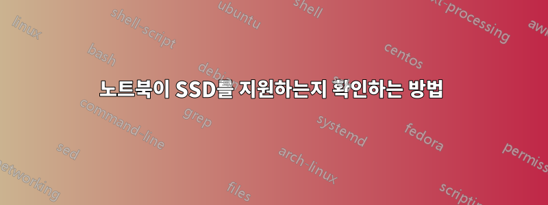 노트북이 SSD를 지원하는지 확인하는 방법