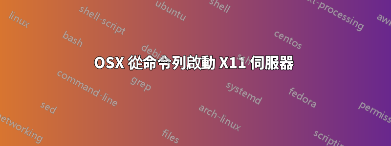 OSX 從命令列啟動 X11 伺服器