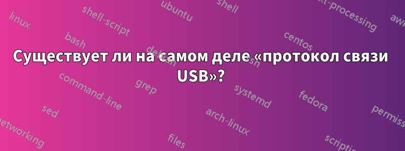 Существует ли на самом деле «протокол связи USB»?