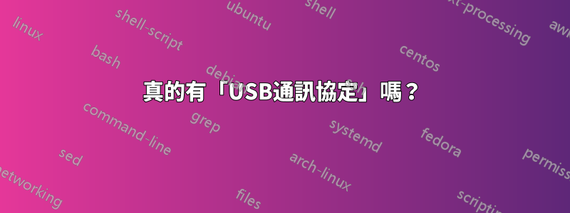 真的有「USB通訊協定」嗎？