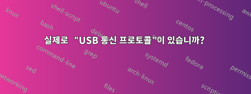 실제로 "USB 통신 프로토콜"이 있습니까?