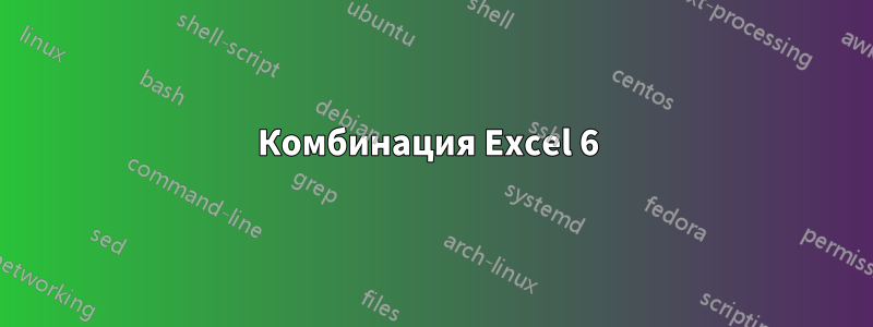 Комбинация Excel 6 