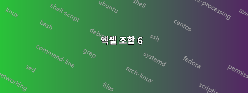 엑셀 조합 6 