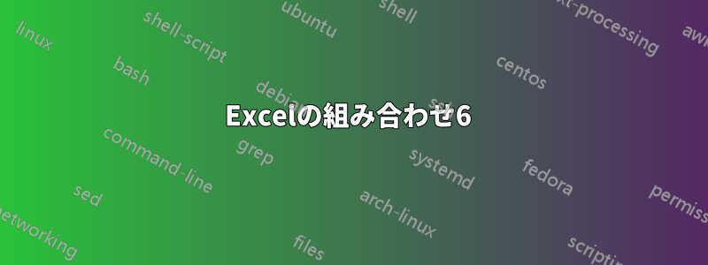 Excelの組み合わせ6 