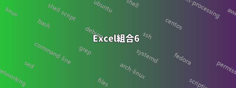 Excel組合6 